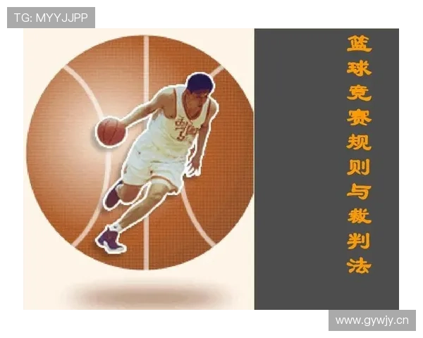 篮球比赛中裁判协商判罚流程的详细规则解析