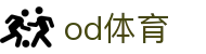 OD(中国)体育有限公司